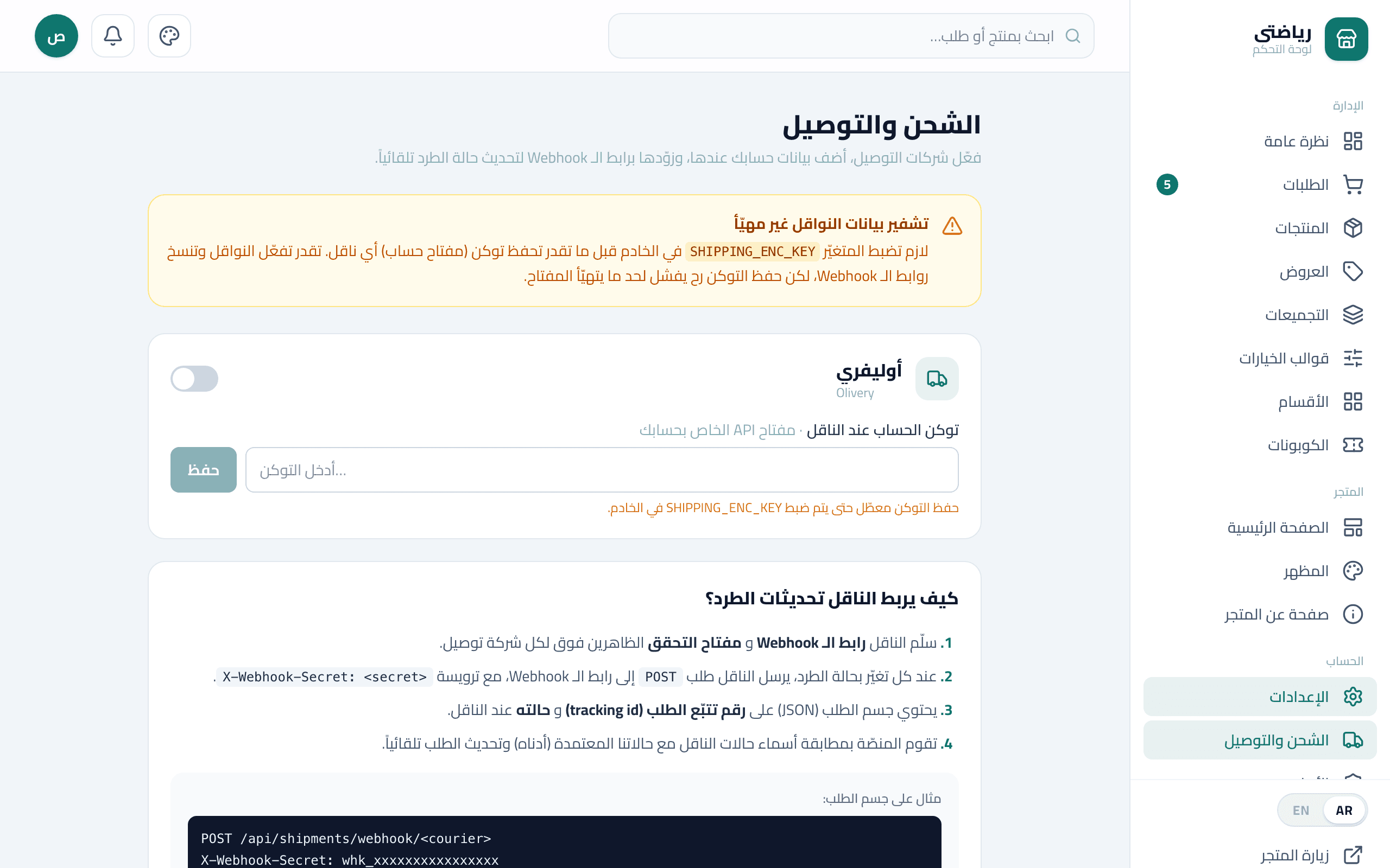 إعدادات الشحن وشركات التوصيل